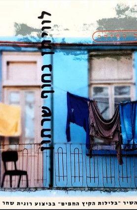 לויתן בחוף שרתון dizi afişi