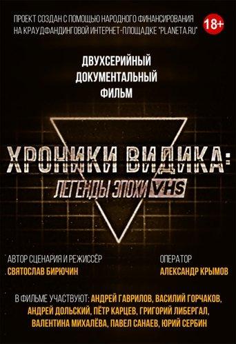 Хроники видика: легенды эпохи VHS dizi afişi