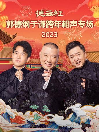 德云社郭德纲于谦跨年相声专场 20231231期 film afişi