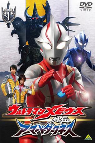 Ultraman Mebius Side Story: Armored Darkness - STAGE I: The Legacy of Destruction film afişi