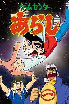 Game Center Arashi dizi afişi