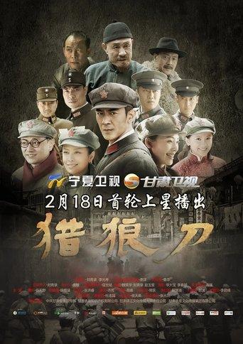 猎狼刀 dizi afişi