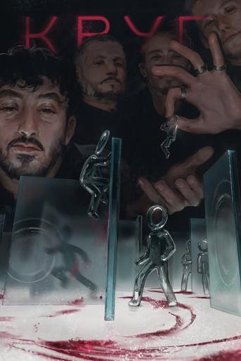 Круг dizi afişi