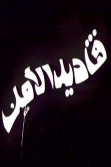 قناديل الأمل film afişi