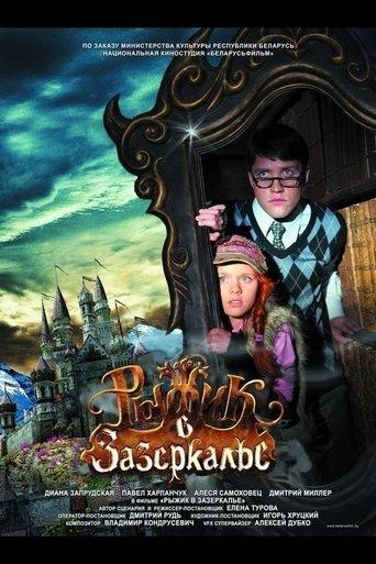 Рыжик в Зазеркалье film afişi