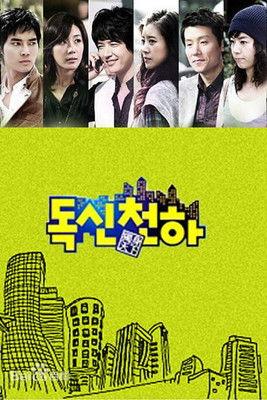 独身天下 dizi afişi