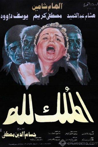 El-Mulk Lellah film afişi