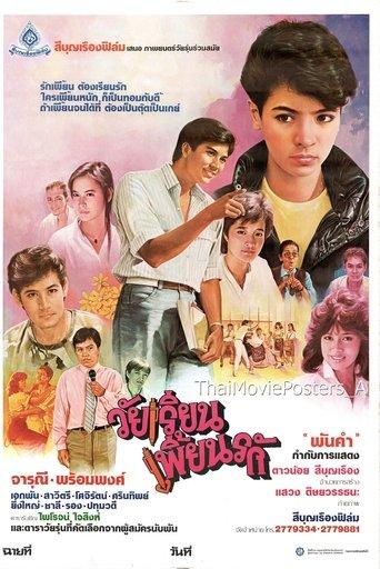 วัยเรียนเพี้ยนรัก film afişi