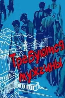 Men Wanted film afişi