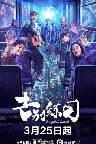 The Guide To Farewell film afişi