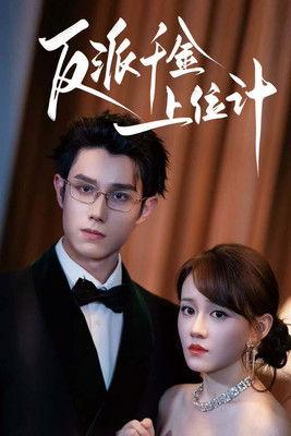 反派千金上位计 dizi afişi