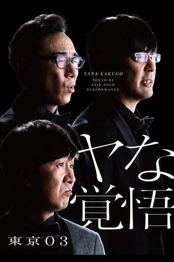 第24回東京03単独公演「ヤな覚悟」 film afişi