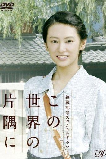 In a Corner of This World film afişi