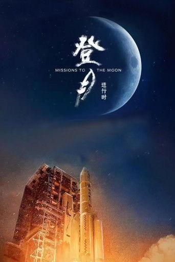 登月·进行时 dizi afişi