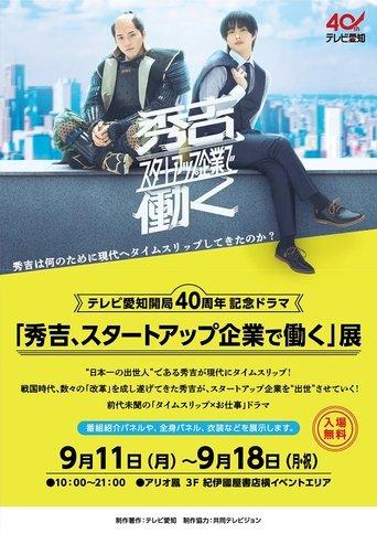 秀吉、スタートアップ企業で働く film afişi