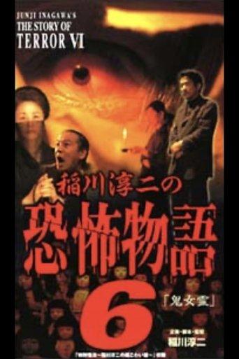 Junji Inagawa's the Story of Terror VI film afişi