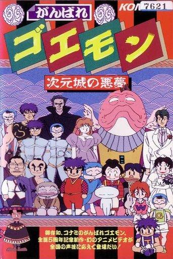 Ganbare Goemon: The Nightmare of the Dimensional Castle film afişi