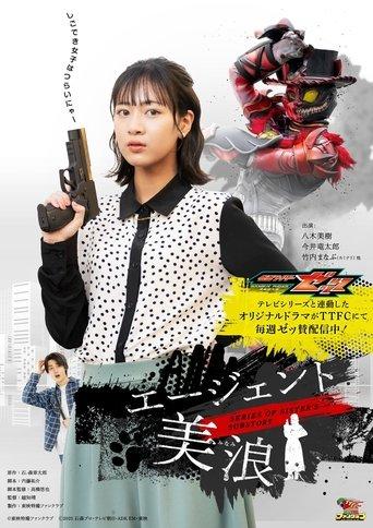Kamen Rider ZEZTZ SERIES OF SISTER'S SUBSTORY: Agent Minami dizi afişi