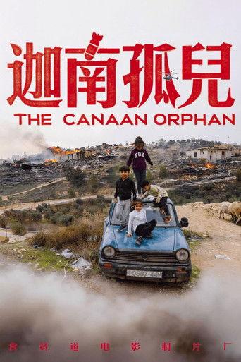 迦南孤儿 film afişi