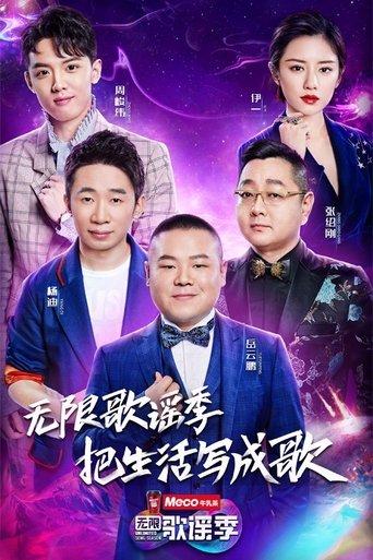 无限歌谣季 dizi afişi