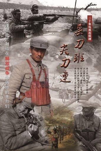 菜刀班尖刀连 dizi afişi