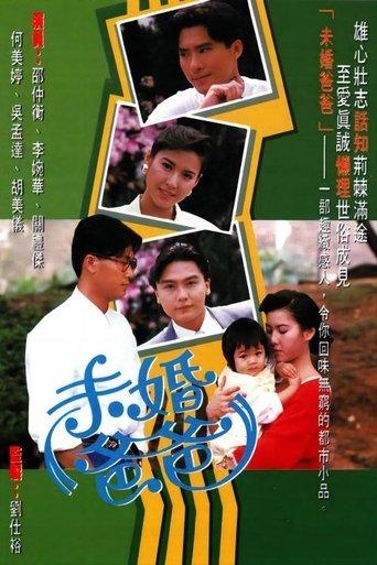未婚爸爸 dizi afişi