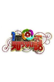 1周回って知らない話 dizi afişi