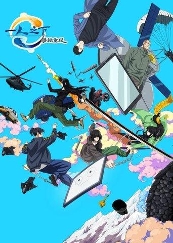 一人之下·锈铁重现 film afişi