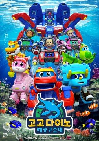 고고다이노 해양구조대 dizi afişi