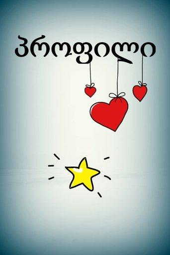 Talk Show Profile dizi afişi