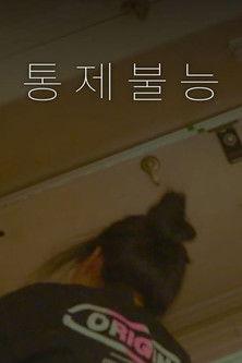 통제불능 film afişi