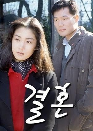 결혼 dizi afişi