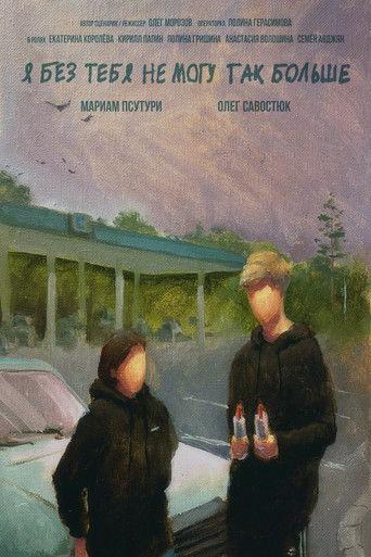 Я без тебя не могу так больше film afişi