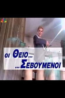 Οι Θειο... ...Σεβούμενοι dizi afişi