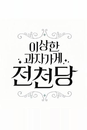 The Mysterious Candy Store 'Jun Chun Dang' dizi afişi