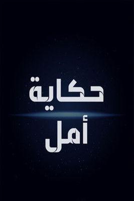 Hikayat Amal dizi afişi