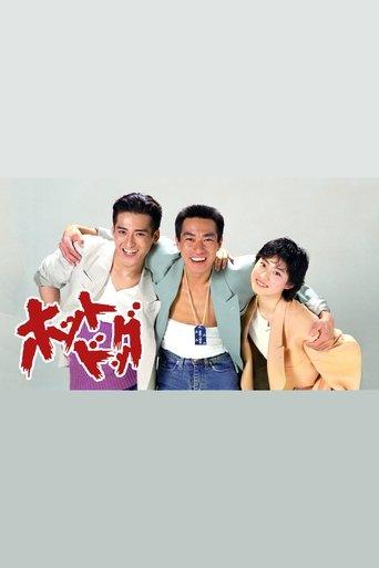 ホットドッグ dizi afişi