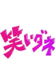 内村&さまぁ〜ずの初出しトークバラエティ 笑いダネ dizi afişi