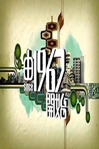 由1967开始 dizi afişi