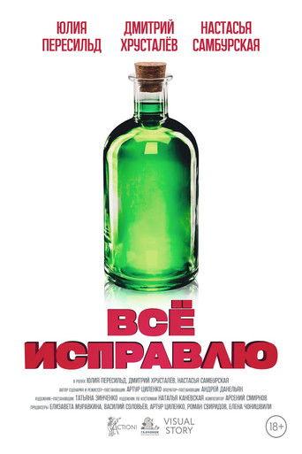 Всё исправлю film afişi