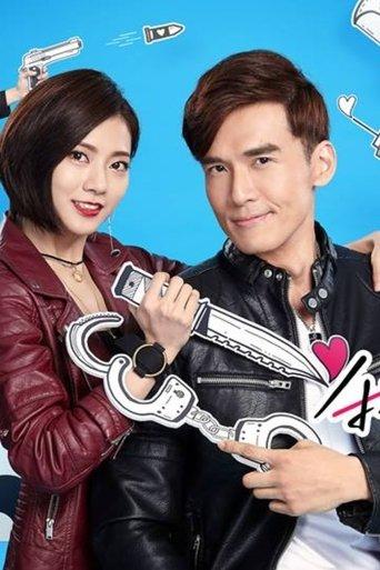 我的愛情不平凡 dizi afişi