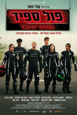 פול ספיד: מוטורסטאר film afişi