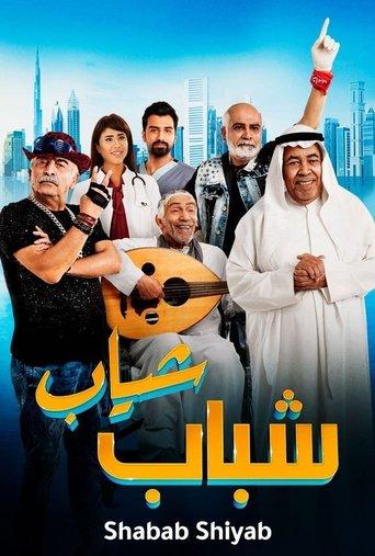 Shabab Sheyab film afişi