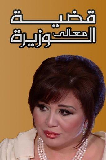 Case of the Minister dizi afişi