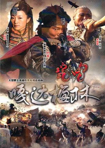 嘎达梅林 dizi afişi