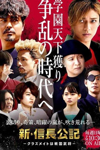 The New Chronicle of Lord Nobunaga: Classmates are Warriors dizi afişi