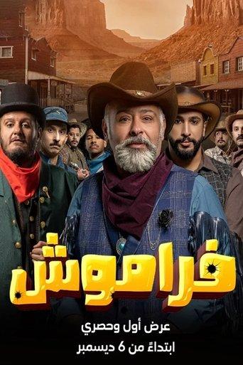 فراموش dizi afişi