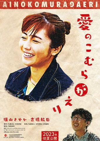 愛のこむらがえり film afişi