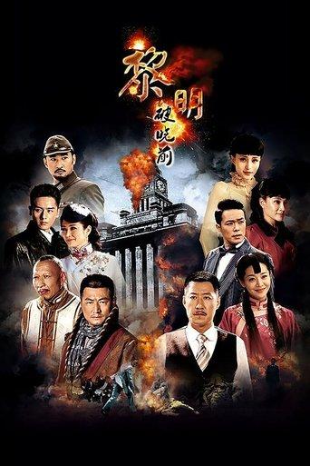 黎明破晓前 dizi afişi