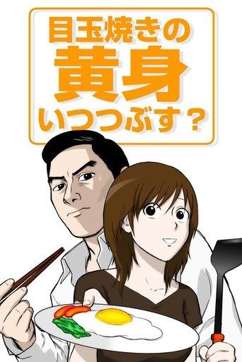 Medamayaki no Kimi Itsu Tsubusu? dizi afişi
